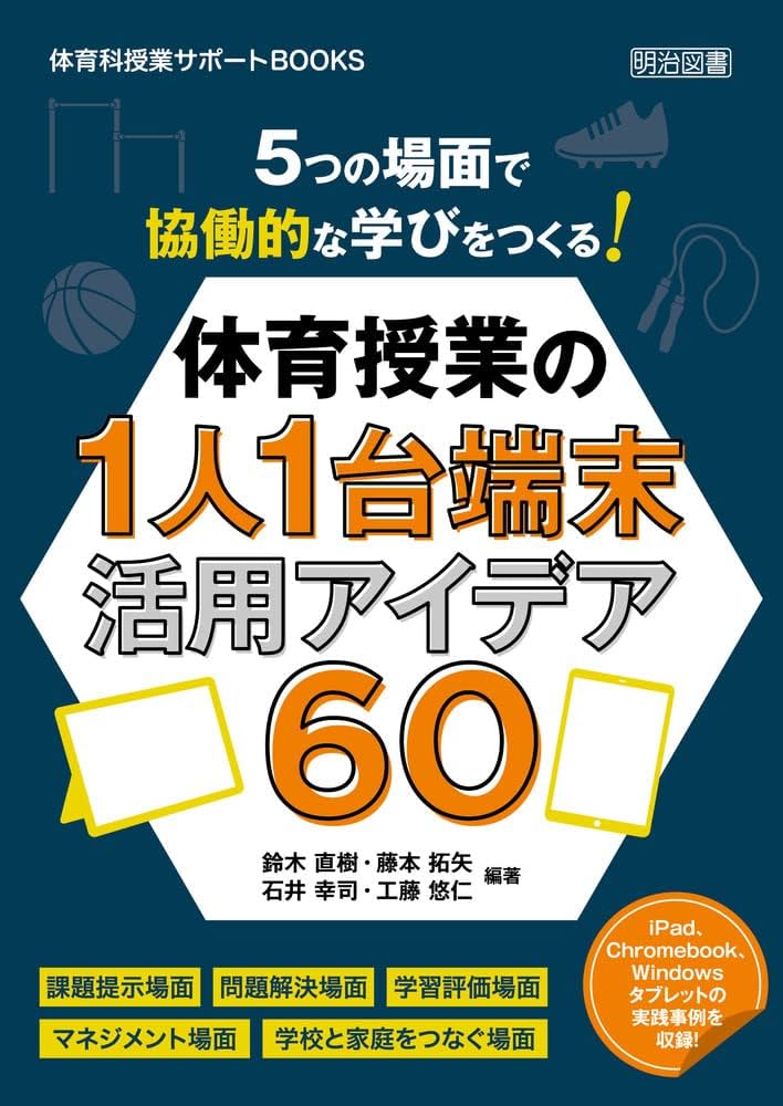 5つの場面で協働的な学びをつくる！体育授業の1人1台端末活用